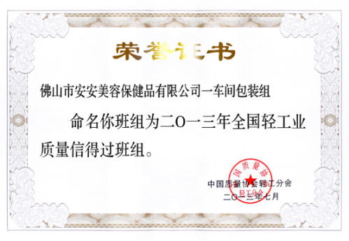 suncitygroup太阳集团美容保健品有限公司一车间包装组荣获“全国轻工业质量信得过班组”称号